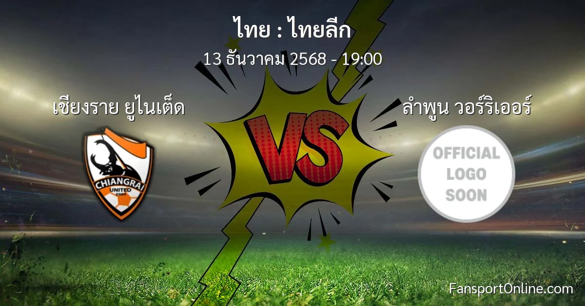 วิเคราะห์บอล ไทยลีก ระหว่าง เชียงราย ยูไนเต็ด พบ ลำพูน วอร์ริเออร์ (13 ธันวาคม 2568)