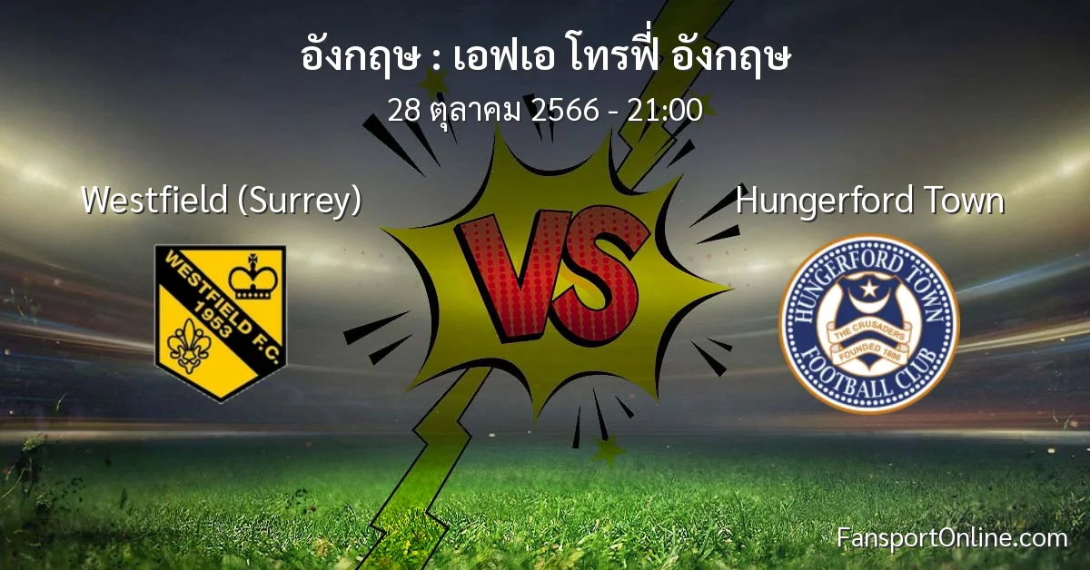 วิเคราะห์บอล เอฟเอ โทรฟี่ อังกฤษ ระหว่าง Westfield (Surrey) พบ Hungerford Town (28 ตุลาคม 2566)