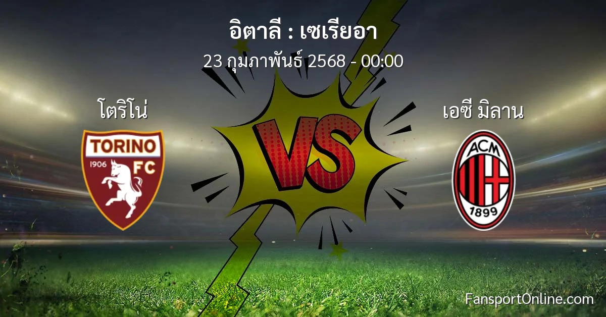 วิเคราะห์บอล เซเรียอา ระหว่าง โตริโน่ พบ เอซี มิลาน (23 กุมภาพันธ์ 2568)