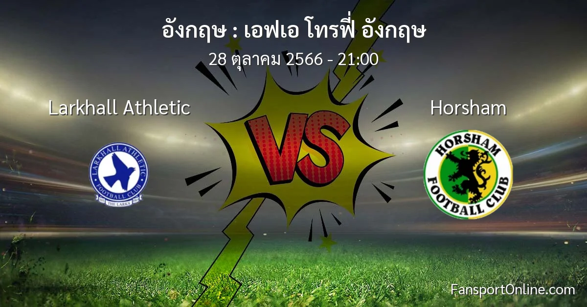วิเคราะห์บอล เอฟเอ โทรฟี่ อังกฤษ ระหว่าง Larkhall Athletic พบ Horsham (28 ตุลาคม 2566)