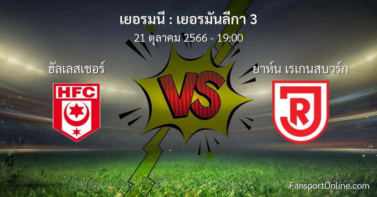 วิเคราะห์บอล เยอรมันลีกา 3 ระหว่าง ฮัลเลสเชอร์ พบ ยาห์น เรเกนสบวร์ก (21 ตุลาคม 2566)