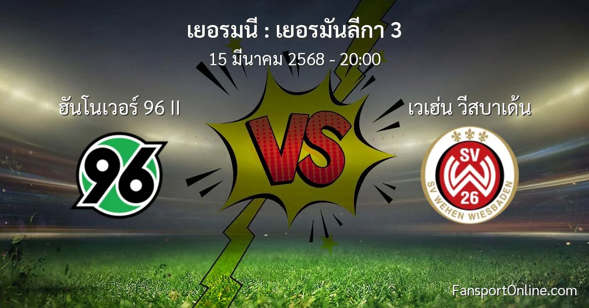 วิเคราะห์บอล เยอรมันลีกา 3 ระหว่าง ฮันโนเวอร์ 96 II พบ เวเฮ่น วีสบาเด้น (15 มีนาคม 2568)