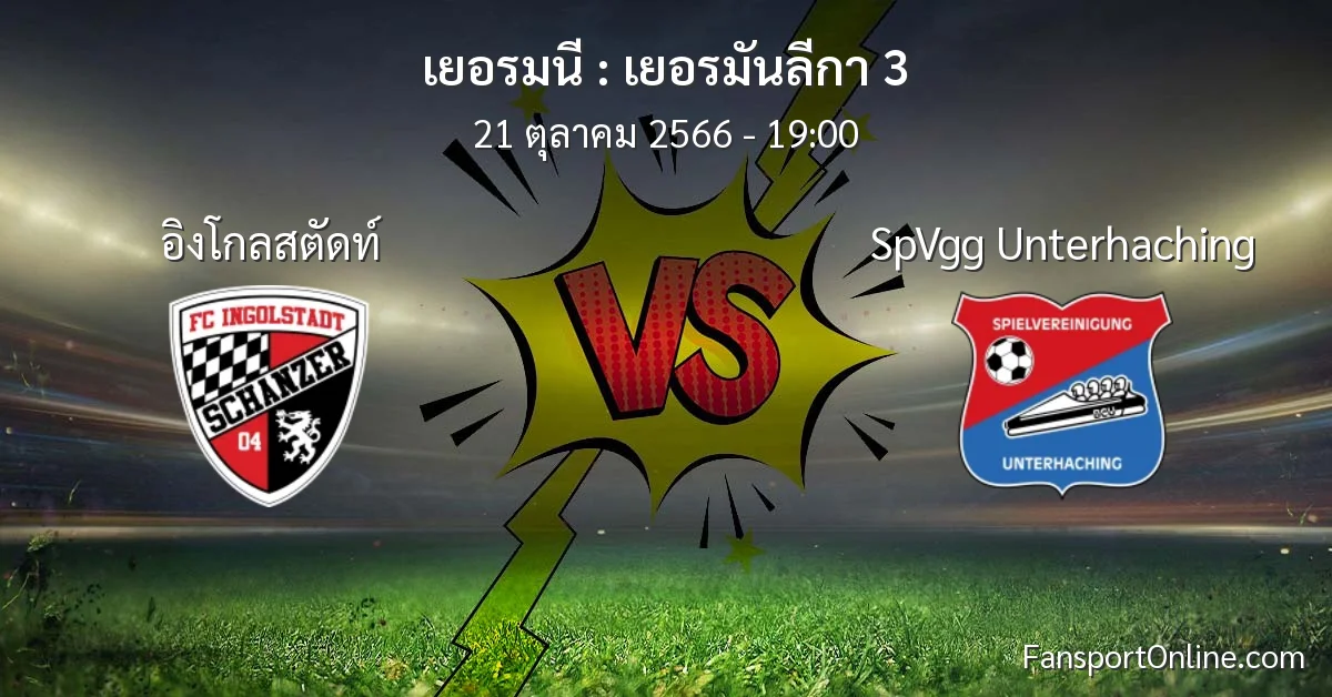 วิเคราะห์บอล เยอรมันลีกา 3 ระหว่าง อิงโกลสตัดท์ พบ SpVgg Unterhaching (21 ตุลาคม 2566)