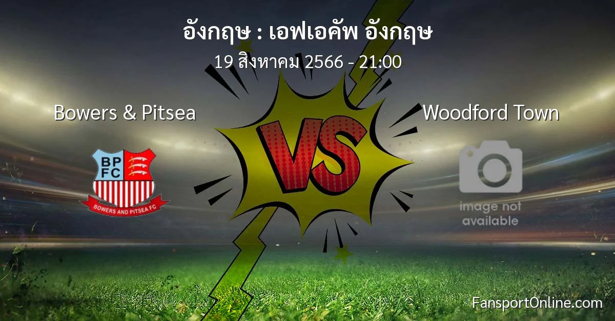 วิเคราะห์บอล เอฟเอคัพ อังกฤษ ระหว่าง Bowers & Pitsea พบ Woodford Town (19 สิงหาคม 2566)