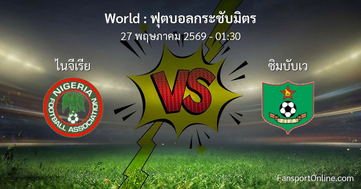 วิเคราะห์บอล ฟุตบอลกระชับมิตร ระหว่าง ไนจีเรีย พบ ซิมบับเว (27 พฤษภาคม 2569)