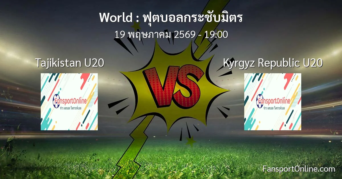 วิเคราะห์บอล ฟุตบอลกระชับมิตร ระหว่าง Tajikistan U20 พบ Kyrgyz Republic U20 (19 พฤษภาคม 2569)