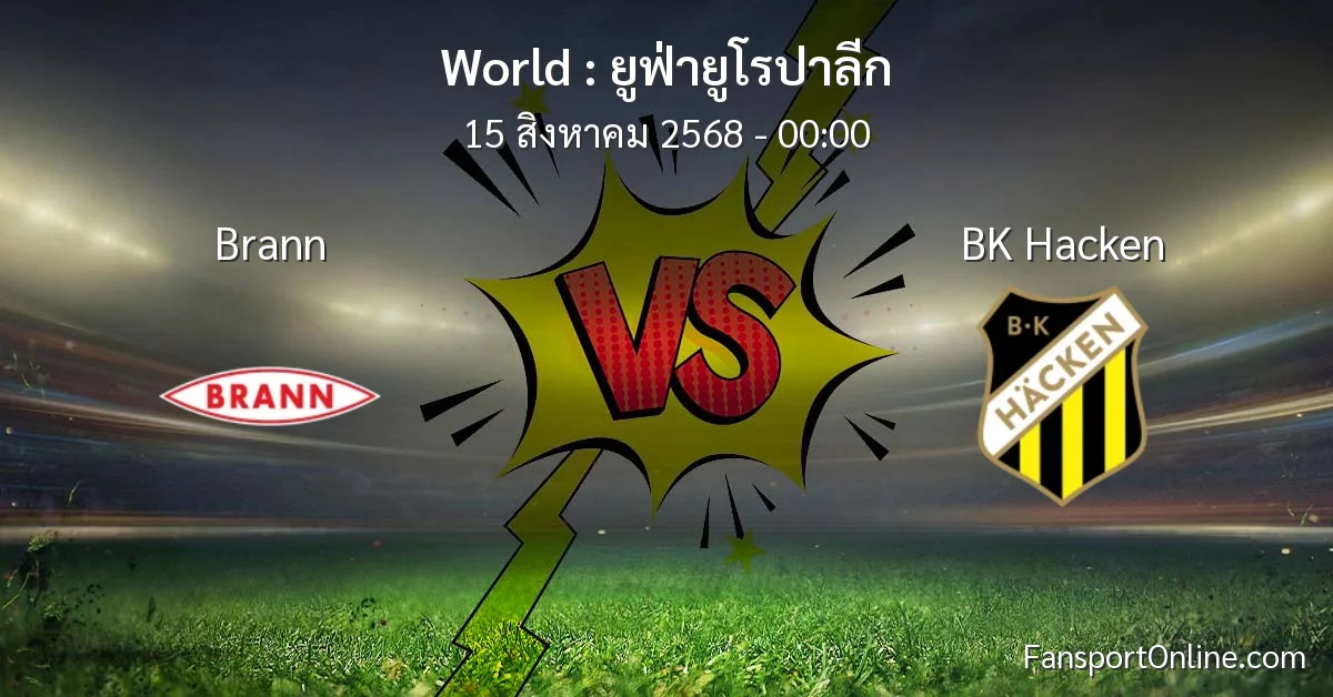 วิเคราะห์บอล ยูฟ่ายูโรปาลีก ระหว่าง Brann พบ BK Hacken (15 สิงหาคม 2568)