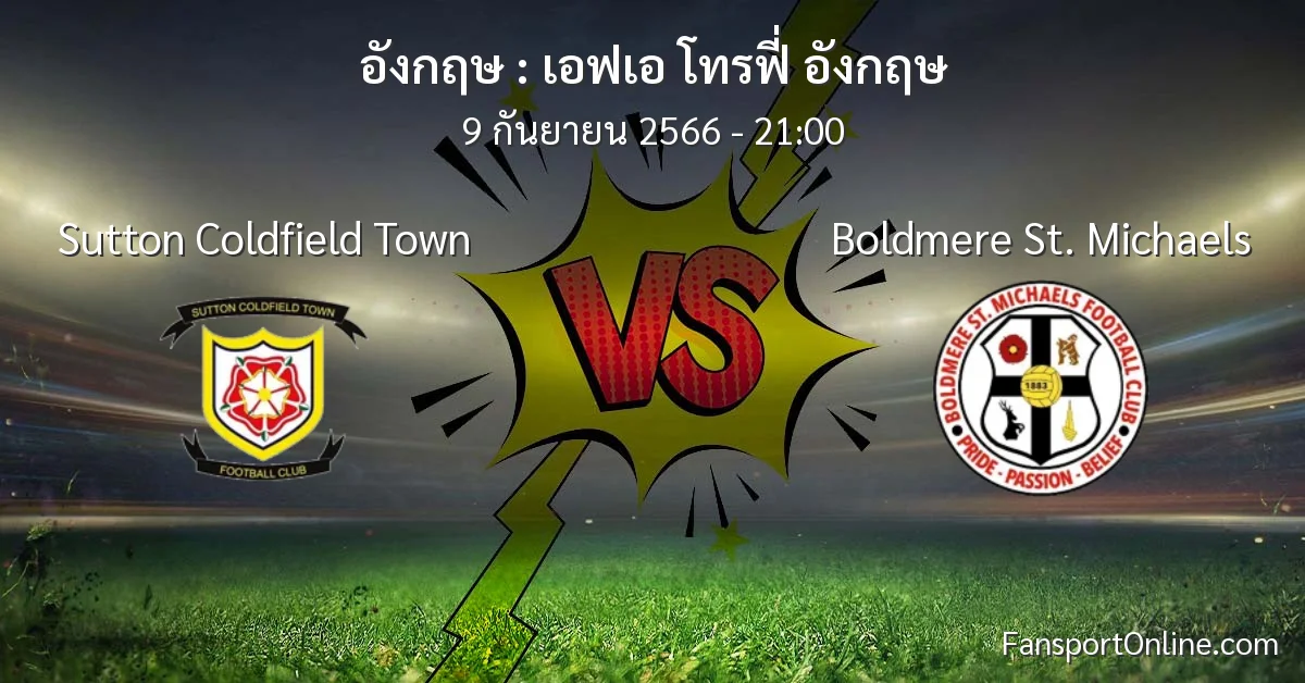 วิเคราะห์บอล เอฟเอ โทรฟี่ อังกฤษ ระหว่าง Sutton Coldfield Town พบ Boldmere St. Michaels (9 กันยายน 2566)