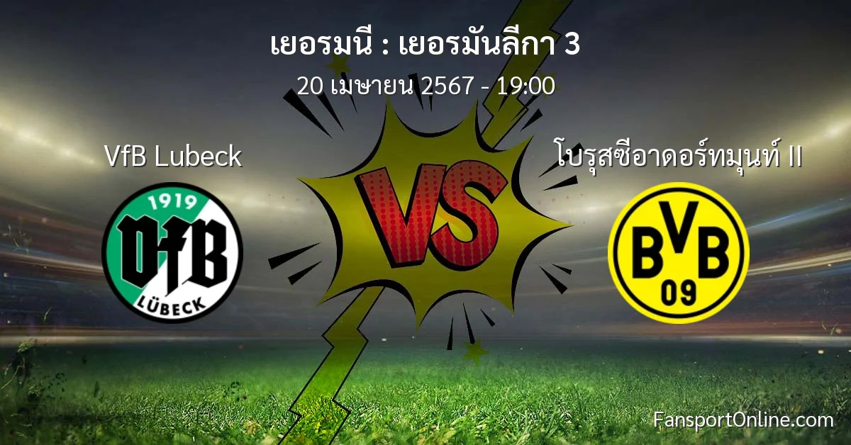 วิเคราะห์บอล เยอรมันลีกา 3 ระหว่าง VfB Lubeck พบ โบรุสซีอาดอร์ทมุนท์ II (20 เมษายน 2567)