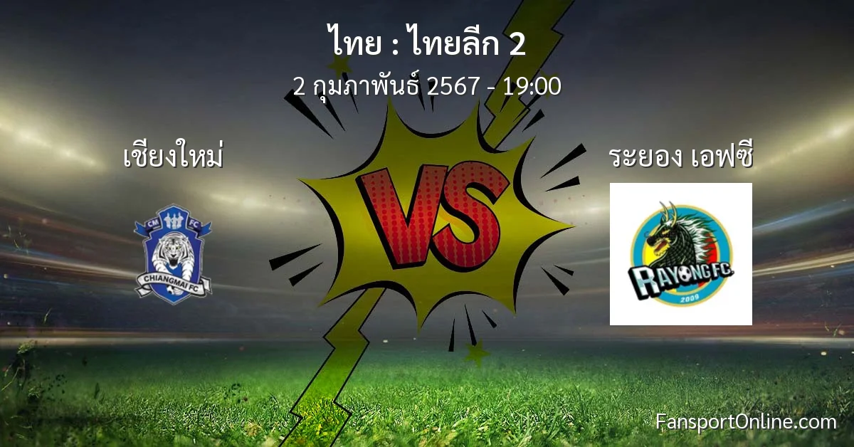 วิเคราะห์บอล ไทยลีก 2 ระหว่าง เชียงใหม่ พบ ระยอง เอฟซี (2 กุมภาพันธ์ 2567)