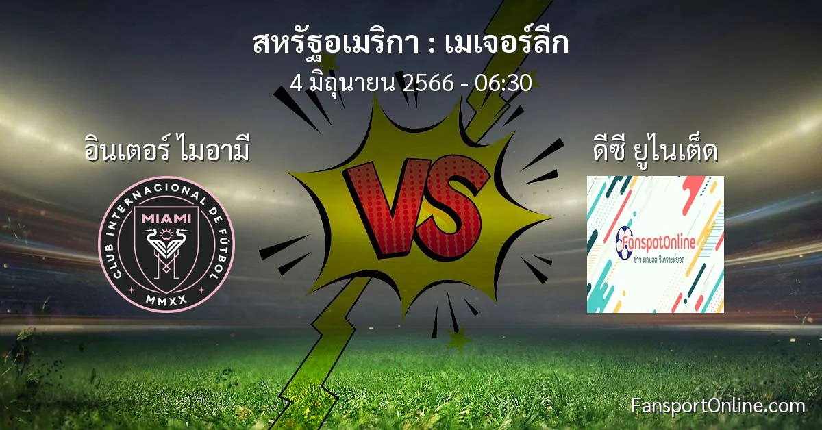 วิเคราะห์บอล เมเจอร์ลีก ระหว่าง อินเตอร์ ไมอามี พบ ดีซี ยูไนเต็ด (4 มิถุนายน 2566)