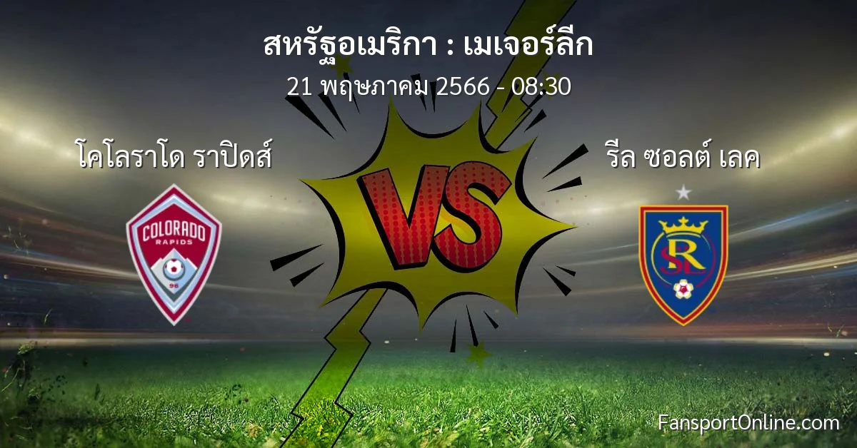 วิเคราะห์บอล เมเจอร์ลีก ระหว่าง โคโลราโด ราปิดส์ พบ รีล ซอลต์ เลค (21 พฤษภาคม 2566)