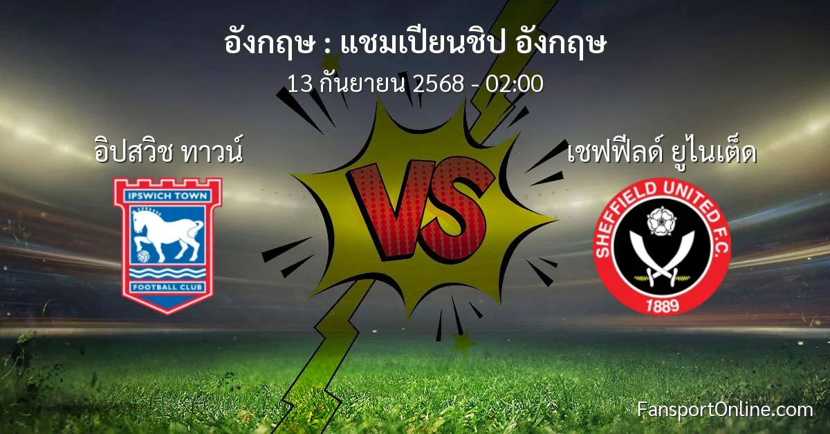 วิเคราะห์บอล แชมเปียนชิป อังกฤษ ระหว่าง อิปสวิช ทาวน์ พบ เชฟฟีลด์ ยูไนเต็ด (13 กันยายน 2568)