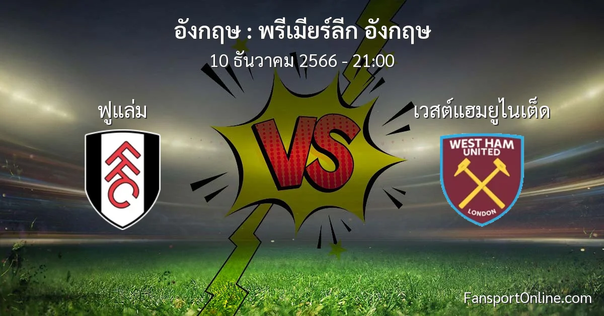 วิเคราะห์บอล พรีเมียร์ลีก อังกฤษ ระหว่าง ฟูแล่ม พบ เวสต์แฮมยูไนเต็ด (10 ธันวาคม 2566)