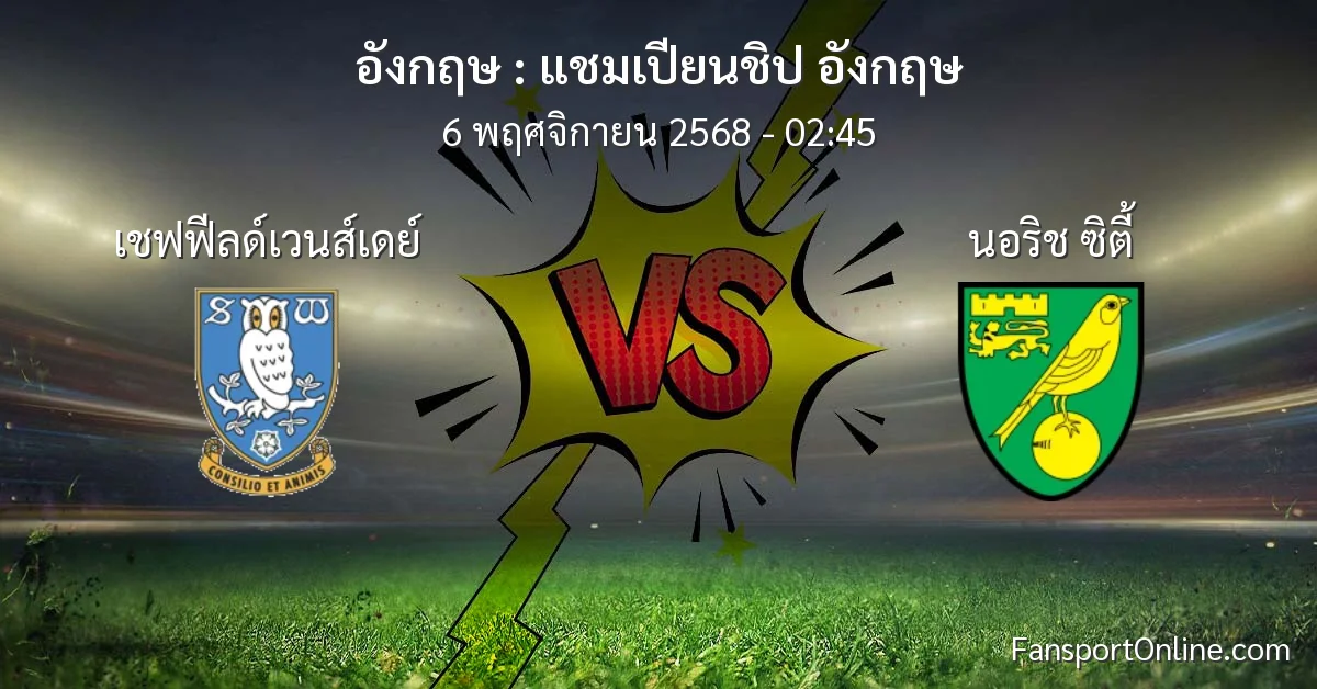 วิเคราะห์บอล แชมเปียนชิป อังกฤษ ระหว่าง เชฟฟีลด์เวนส์เดย์ พบ นอริช ซิตี้ (6 พฤศจิกายน 2568)