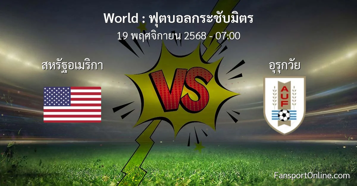 วิเคราะห์บอล ฟุตบอลกระชับมิตร ระหว่าง สหรัฐอเมริกา พบ อุรุกวัย (19 พฤศจิกายน 2568)