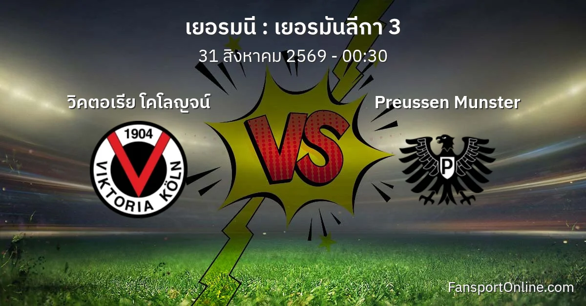 วิเคราะห์บอล เยอรมันลีกา 3 ระหว่าง วิคตอเรีย โคโลญจน์ พบ Preussen Munster (31 สิงหาคม 2569)
