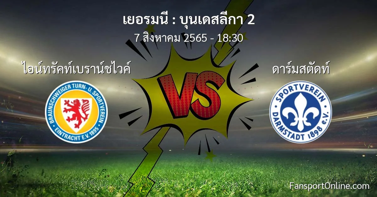 วิเคราะห์บอล บุนเดสลีกา 2 ระหว่าง ไอน์ทรัคท์เบราน์ชไวค์ พบ ดาร์มสตัดท์