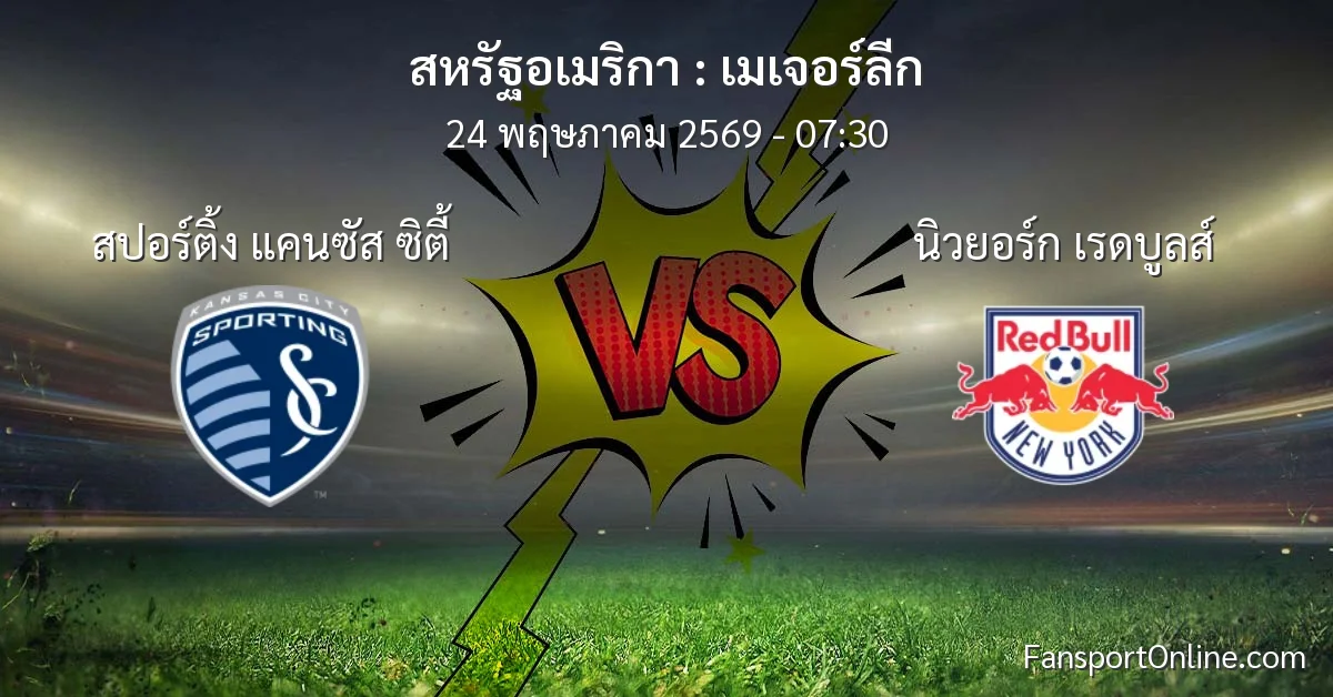 วิเคราะห์บอล เมเจอร์ลีก ระหว่าง สปอร์ติ้ง แคนซัส ซิตี้ พบ นิวยอร์ก เรดบูลส์ (24 พฤษภาคม 2569)