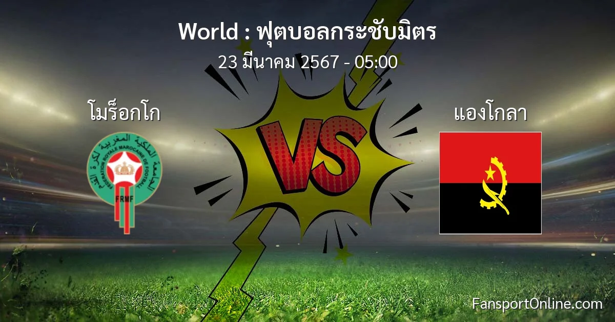 วิเคราะห์บอล ฟุตบอลกระชับมิตร ระหว่าง โมร็อกโก พบ แองโกลา (23 มีนาคม 2567)