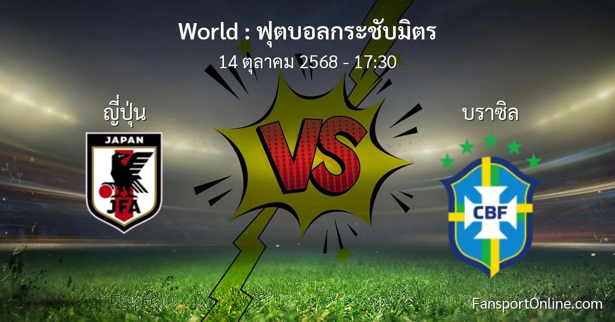 วิเคราะห์บอล ฟุตบอลกระชับมิตร ระหว่าง ญี่ปุ่น พบ บราซิล (14 ตุลาคม 2568)