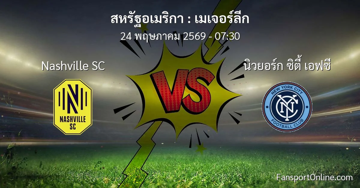วิเคราะห์บอล เมเจอร์ลีก ระหว่าง Nashville SC พบ นิวยอร์ก ซิตี้ เอฟซี (24 พฤษภาคม 2569)