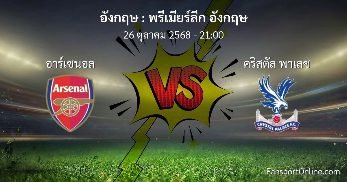วิเคราะห์บอล พรีเมียร์ลีก อังกฤษ ระหว่าง อาร์เซนอล พบ คริสตัล พาเลซ (26 ตุลาคม 2568)