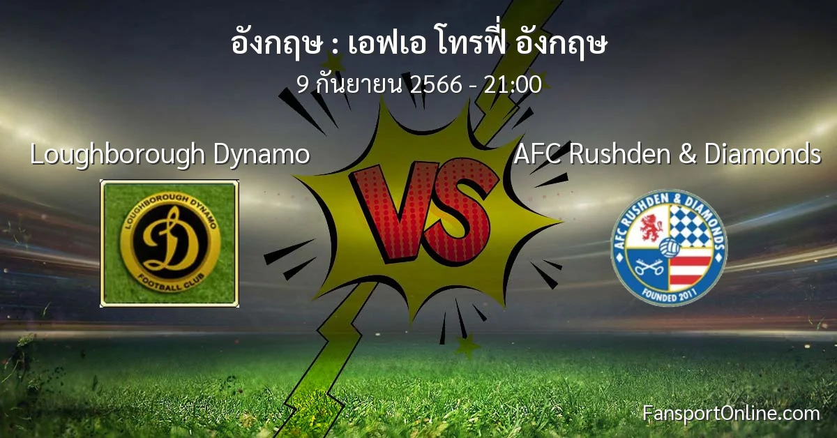 วิเคราะห์บอล เอฟเอ โทรฟี่ อังกฤษ ระหว่าง Loughborough Dynamo พบ AFC Rushden & Diamonds (9 กันยายน 2566)