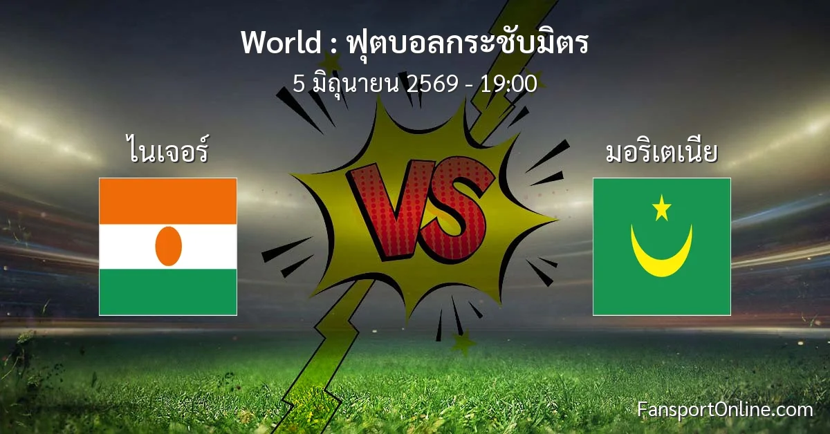 วิเคราะห์บอล ฟุตบอลกระชับมิตร ระหว่าง ไนเจอร์ พบ มอริเตเนีย (5 มิถุนายน 2569)