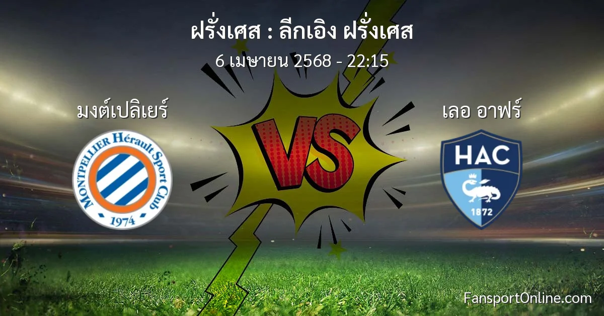 วิเคราะห์บอล ลีกเอิง ฝรั่งเศส ระหว่าง มงต์เปลิเยร์ พบ เลอ อาฟร์ (6 เมษายน 2568)