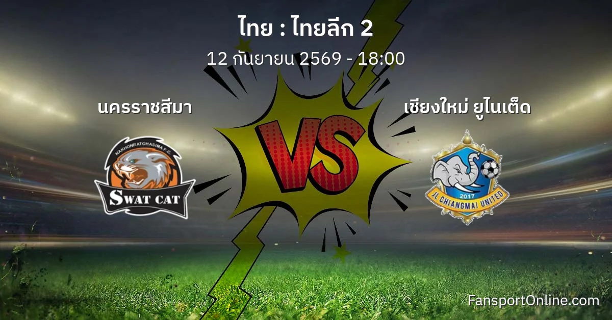 วิเคราะห์บอล ไทยลีก 2 ระหว่าง นครราชสีมา พบ เชียงใหม่ ยูไนเต็ด (12 กันยายน 2569)