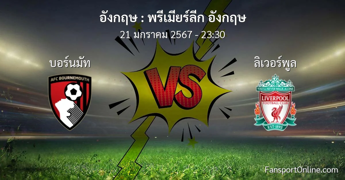 วิเคราะห์บอล พรีเมียร์ลีก อังกฤษ ระหว่าง บอร์นมัท พบ ลิเวอร์พูล (21 มกราคม 2567)