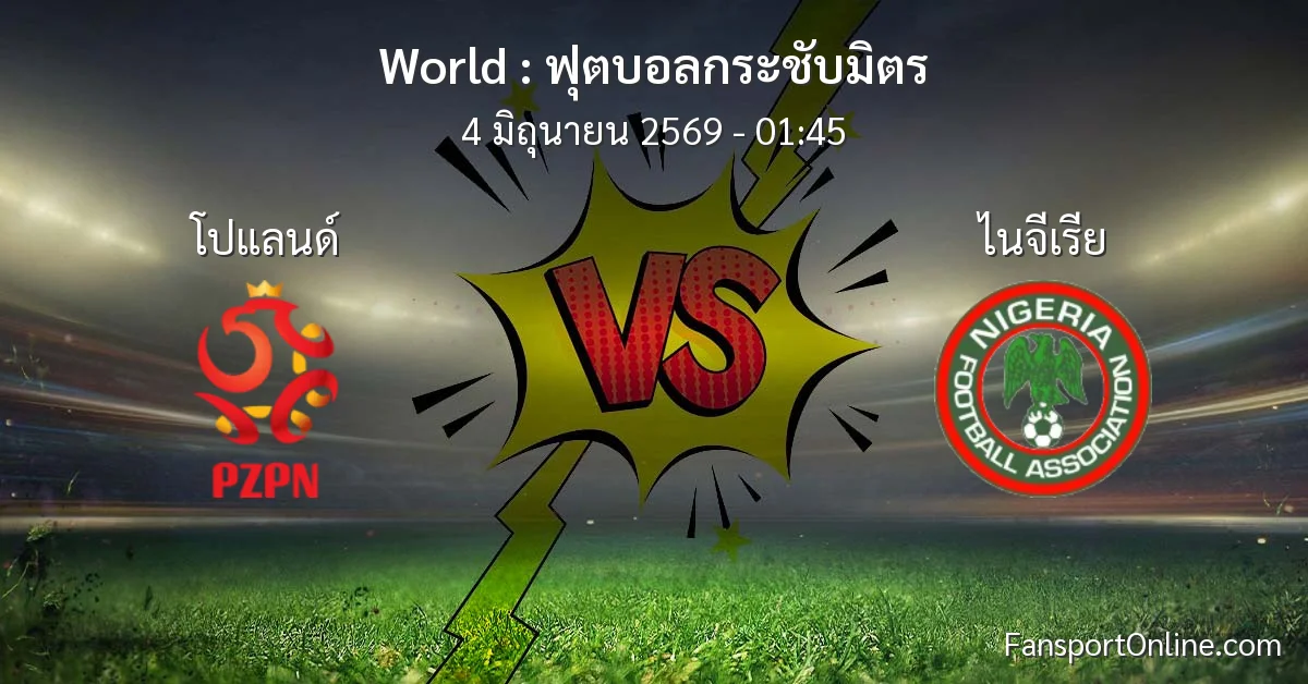 วิเคราะห์บอล ฟุตบอลกระชับมิตร ระหว่าง โปแลนด์ พบ ไนจีเรีย (4 มิถุนายน 2569)
