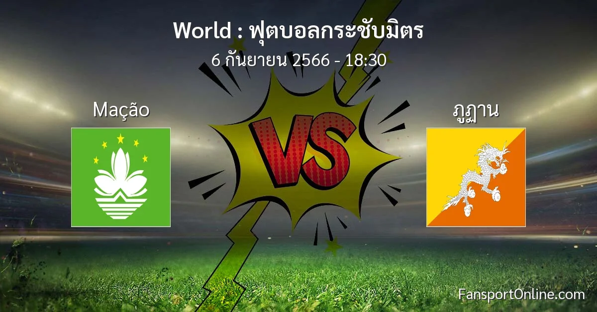วิเคราะห์บอล ฟุตบอลกระชับมิตร ระหว่าง Mação พบ ภูฏาน (6 กันยายน 2566)