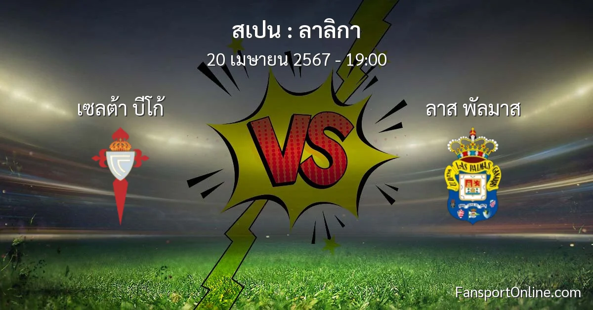 วิเคราะห์บอล ลาลิกา ระหว่าง เซลต้า บีโก้ พบ ลาส พัลมาส (20 เมษายน 2567)