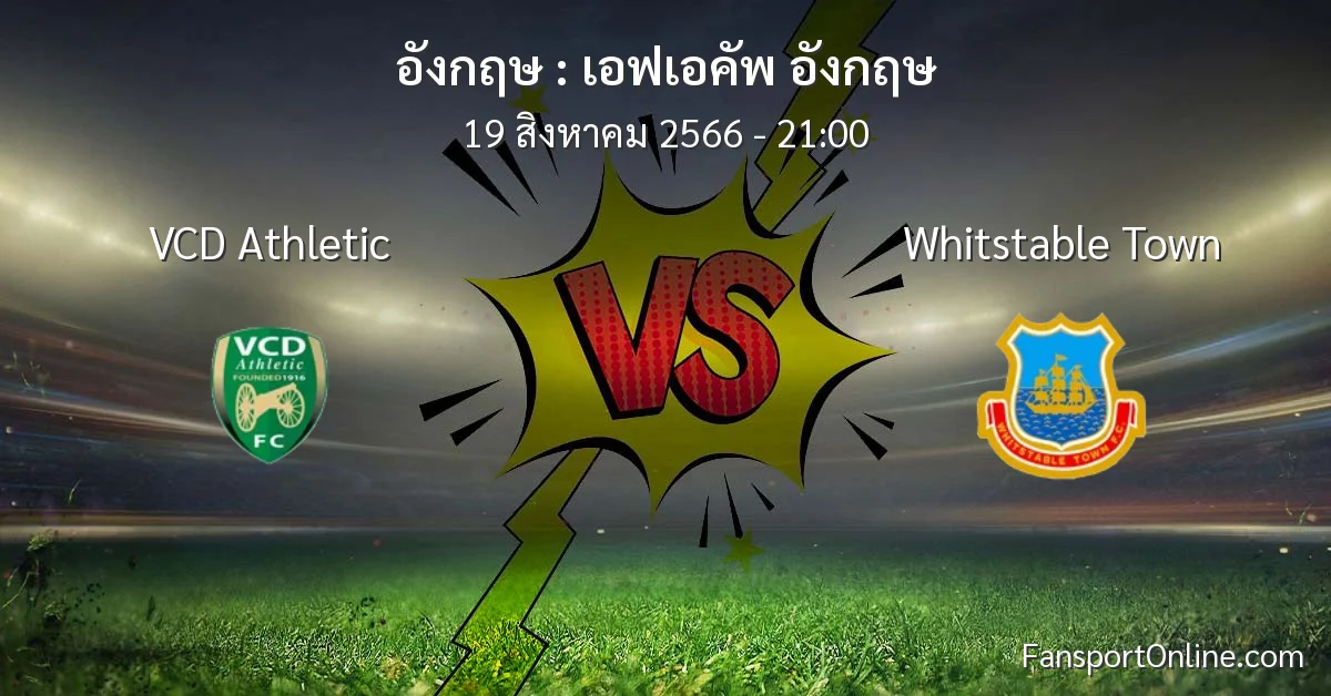 วิเคราะห์บอล เอฟเอคัพ อังกฤษ ระหว่าง VCD Athletic พบ Whitstable Town (19 สิงหาคม 2566)