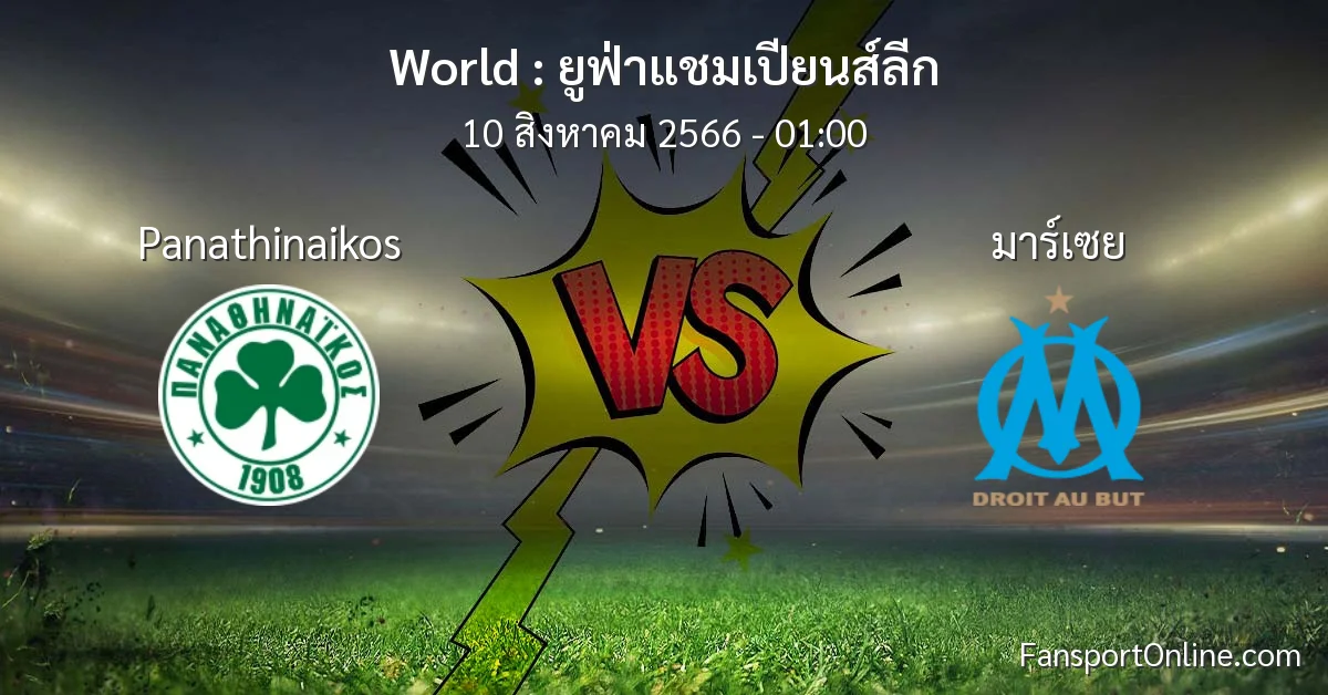 วิเคราะห์บอล ยูฟ่าแชมเปียนส์ลีก ระหว่าง Panathinaikos พบ มาร์เซย (10 สิงหาคม 2566)