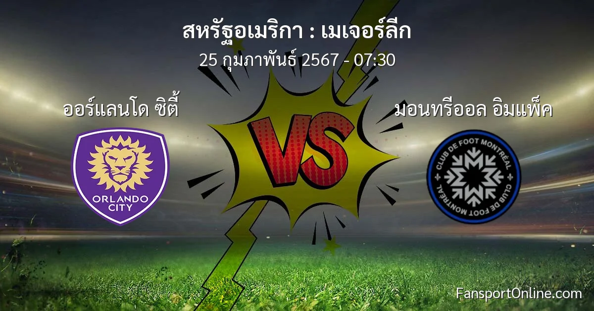 วิเคราะห์บอล เมเจอร์ลีก ระหว่าง ออร์แลนโด ซิตี้ พบ มอนทรีออล อิมแพ็ค (25 กุมภาพันธ์ 2567)