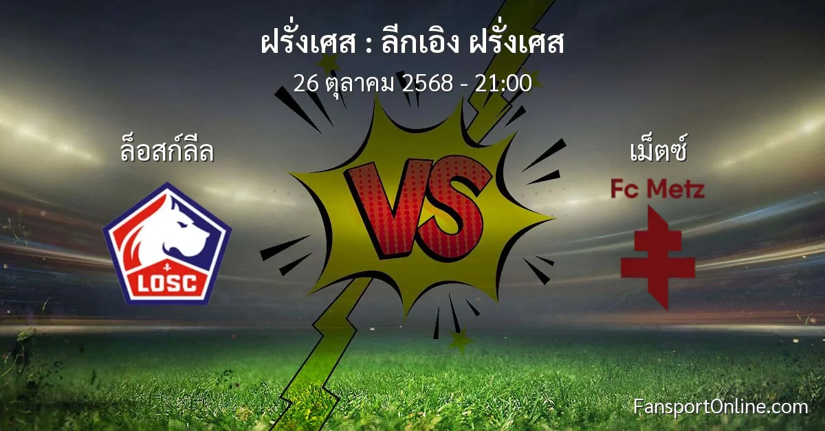 วิเคราะห์บอล ลีกเอิง ฝรั่งเศส ระหว่าง ล็อสก์ลีล พบ เม็ตซ์ (26 ตุลาคม 2568)
