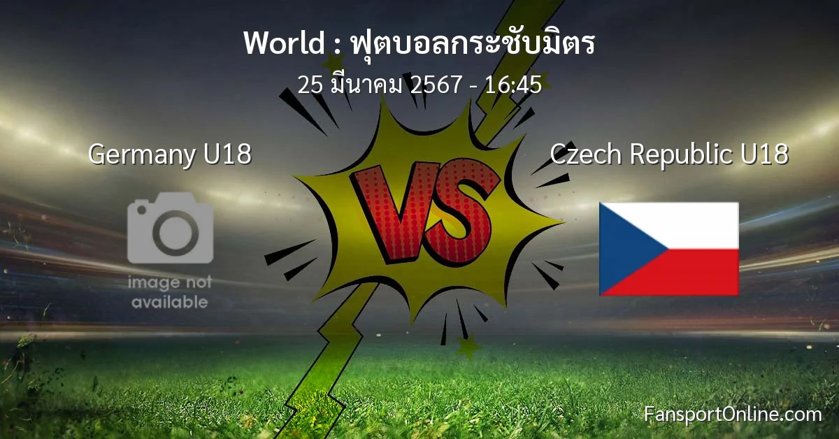 วิเคราะห์บอล ฟุตบอลกระชับมิตร ระหว่าง Germany U18 พบ Czech Republic U18 (25 มีนาคม 2567)