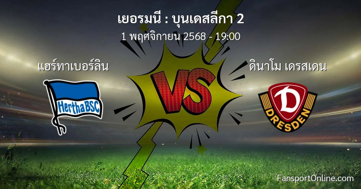 วิเคราะห์บอล บุนเดสลีกา 2 ระหว่าง แฮร์ทาเบอร์ลิน พบ ดินาโม เดรสเดน (1 พฤศจิกายน 2568)