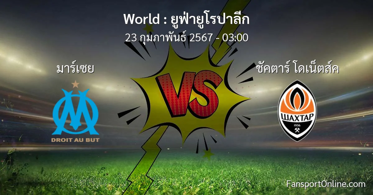 วิเคราะห์บอล ยูฟ่ายูโรปาลีก ระหว่าง มาร์เซย พบ ชัคตาร์ โดเน็ตส์ค (23 กุมภาพันธ์ 2567)