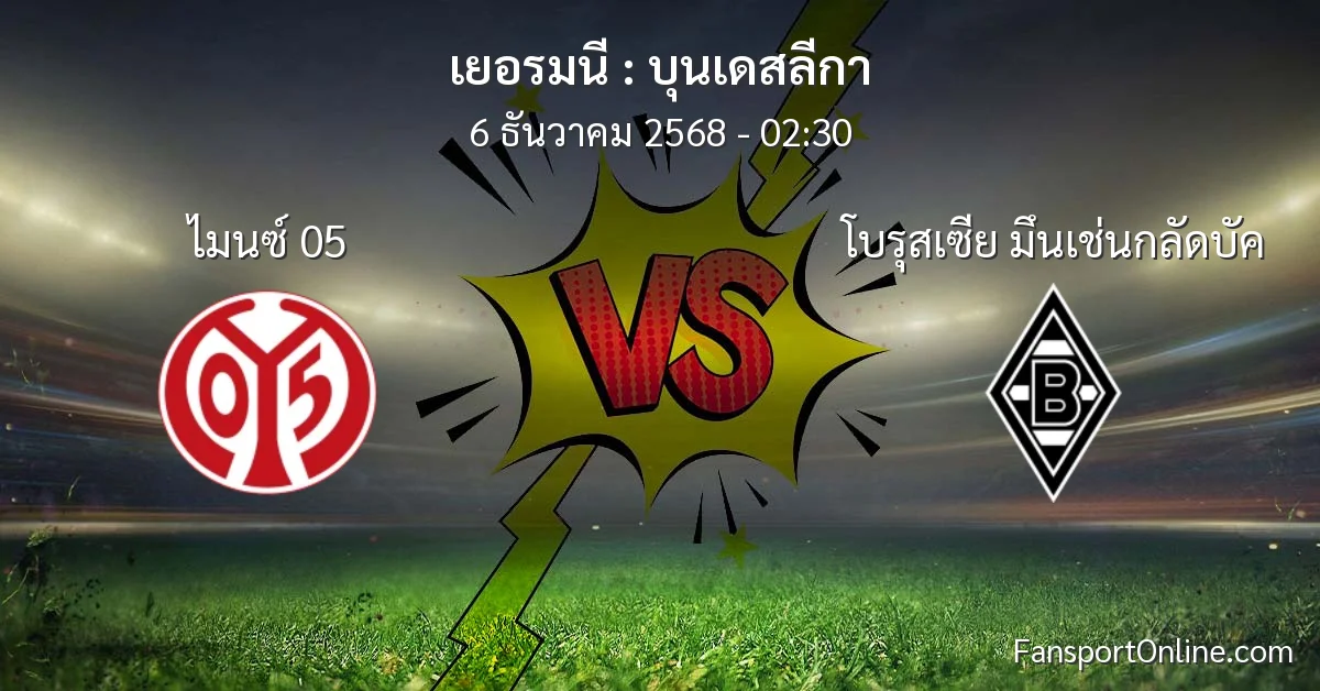 วิเคราะห์บอล บุนเดสลีกา ระหว่าง ไมนซ์ 05 พบ โบรุสเซีย มึนเช่นกลัดบัค (6 ธันวาคม 2568)