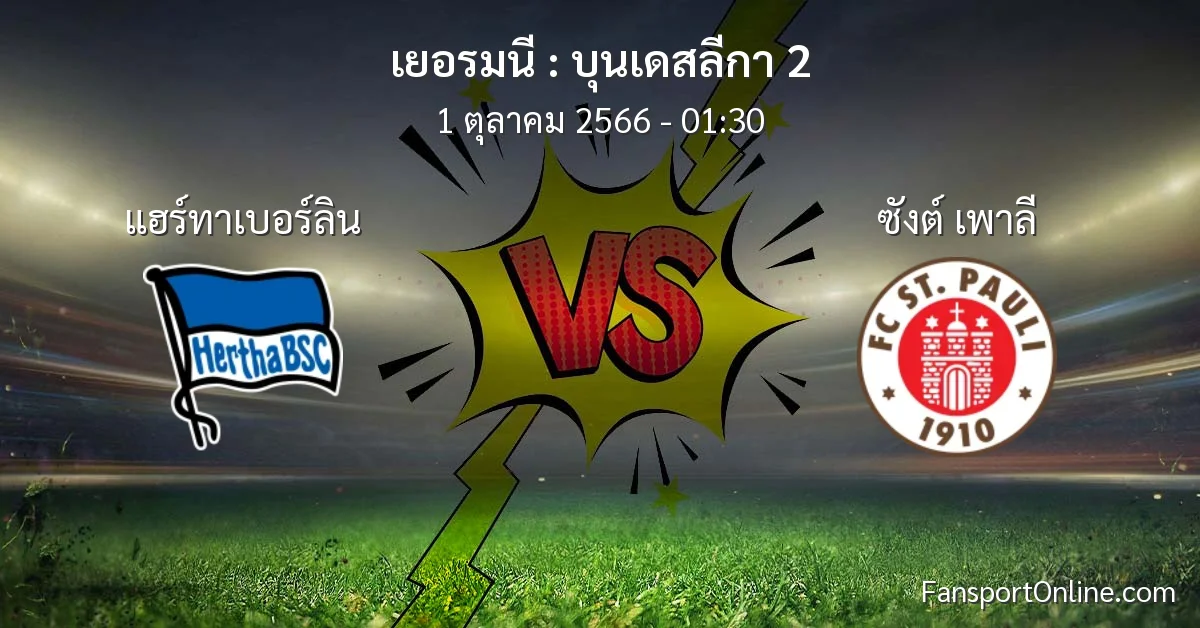 วิเคราะห์บอล บุนเดสลีกา 2 ระหว่าง แฮร์ทาเบอร์ลิน พบ ซังต์ เพาลี (1 ตุลาคม 2566)
