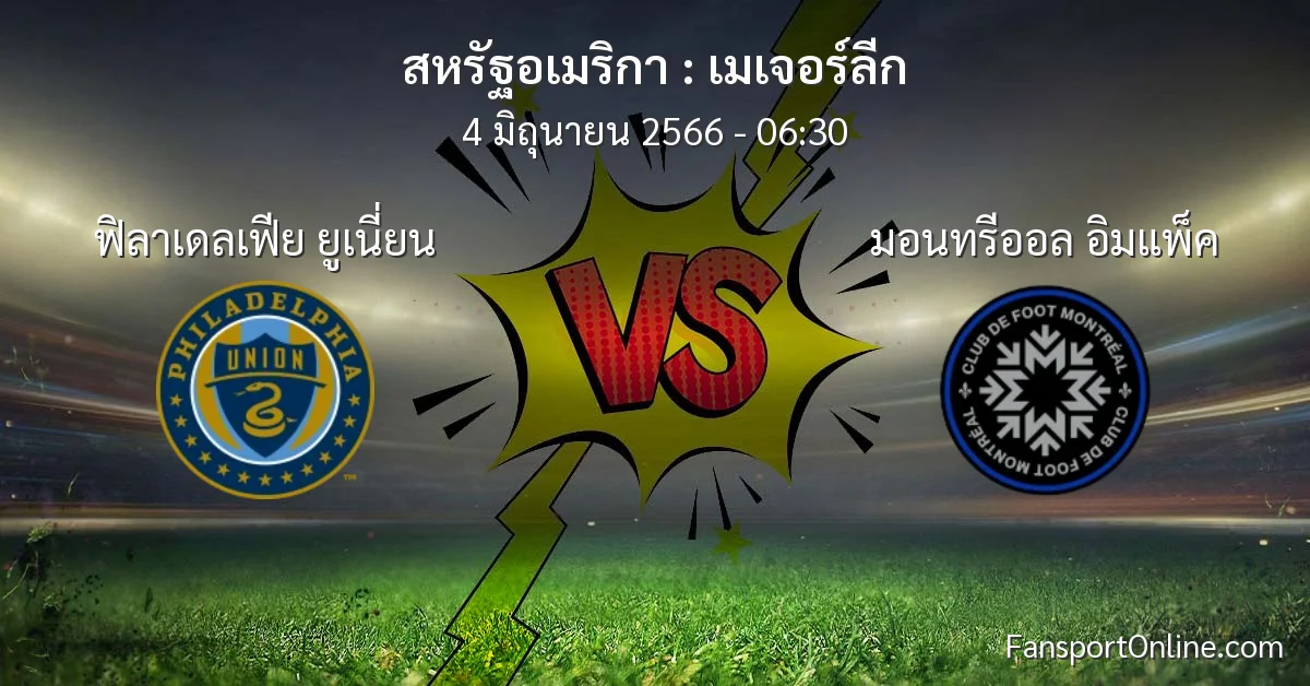 วิเคราะห์บอล เมเจอร์ลีก ระหว่าง ฟิลาเดลเฟีย ยูเนี่ยน พบ มอนทรีออล อิมแพ็ค (4 มิถุนายน 2566)