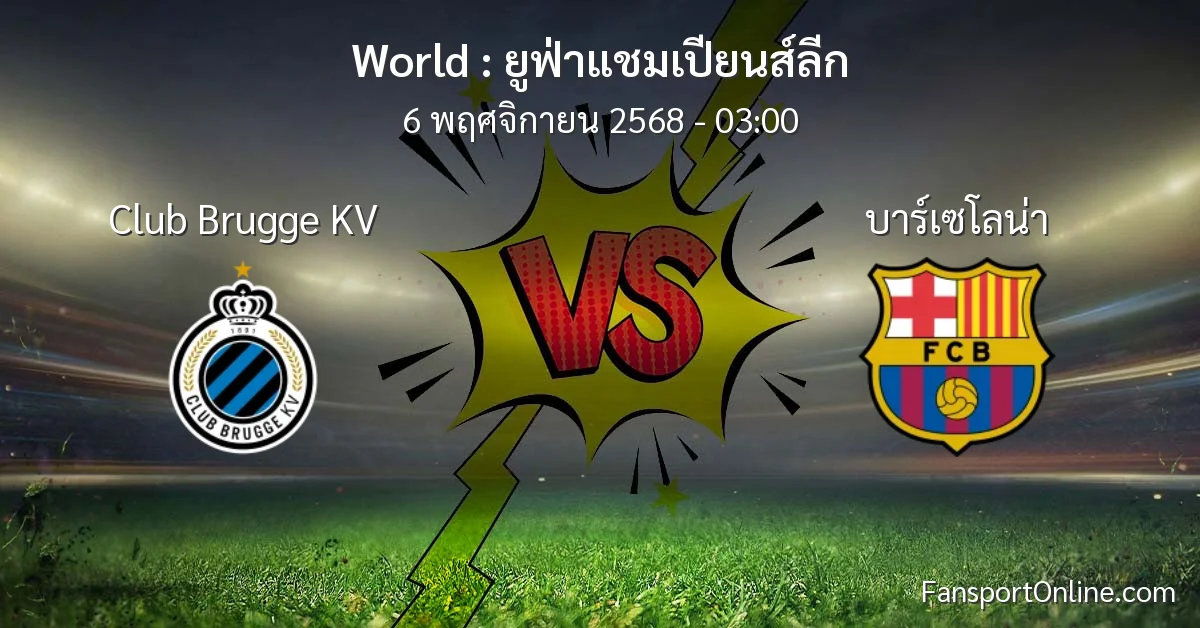 วิเคราะห์บอล ยูฟ่าแชมเปียนส์ลีก ระหว่าง Club Brugge KV พบ บาร์เซโลน่า (6 พฤศจิกายน 2568)