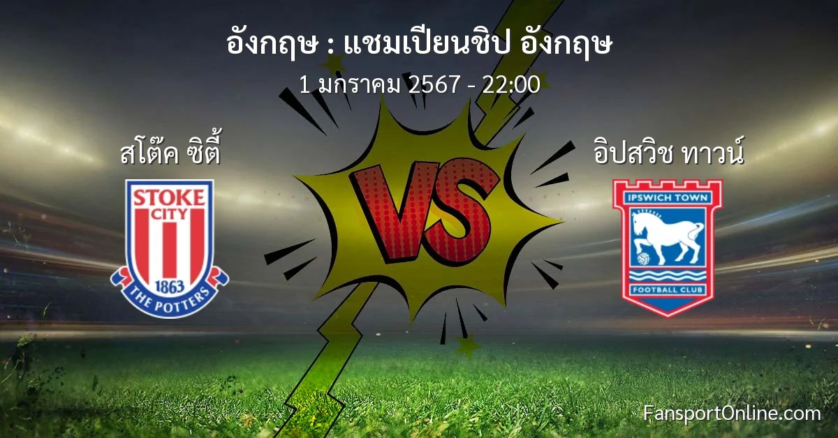วิเคราะห์บอล แชมเปียนชิป อังกฤษ ระหว่าง สโต๊ค ซิตี้ พบ อิปสวิช ทาวน์ (1 มกราคม 2567)