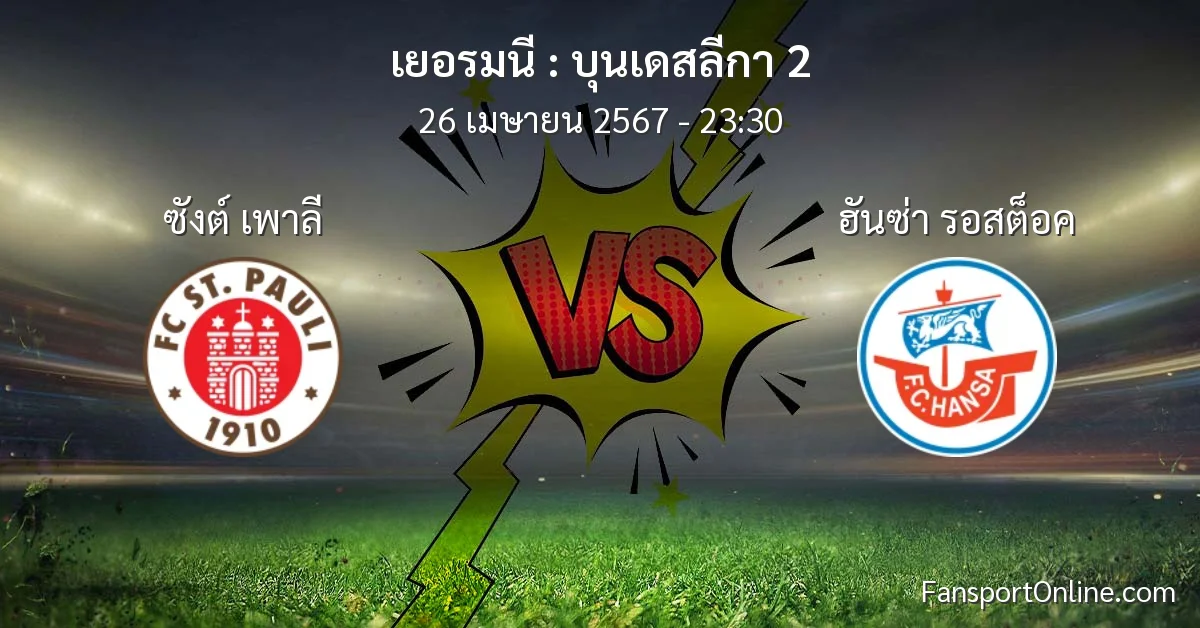 วิเคราะห์บอล บุนเดสลีกา 2 ระหว่าง ซังต์ เพาลี พบ ฮันซ่า รอสต็อค (26 เมษายน 2567)