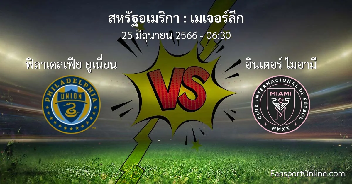 วิเคราะห์บอล เมเจอร์ลีก ระหว่าง ฟิลาเดลเฟีย ยูเนี่ยน พบ อินเตอร์ ไมอามี (25 มิถุนายน 2566)