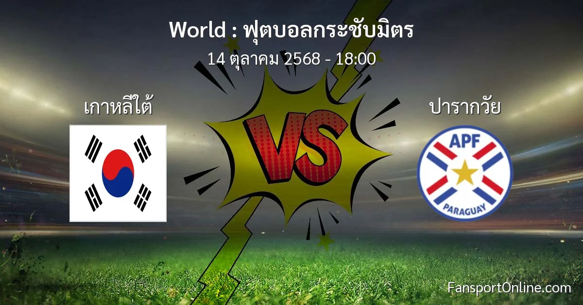 วิเคราะห์บอล ฟุตบอลกระชับมิตร ระหว่าง เกาหลีใต้ พบ ปารากวัย (14 ตุลาคม 2568)